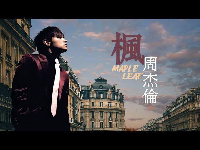 周杰倫 Jay Chou 楓 Maple Leaf  [ lyric video ]