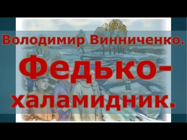 41  Володимир Винниченко  Федькохаламидник Скорочено - 5 клас