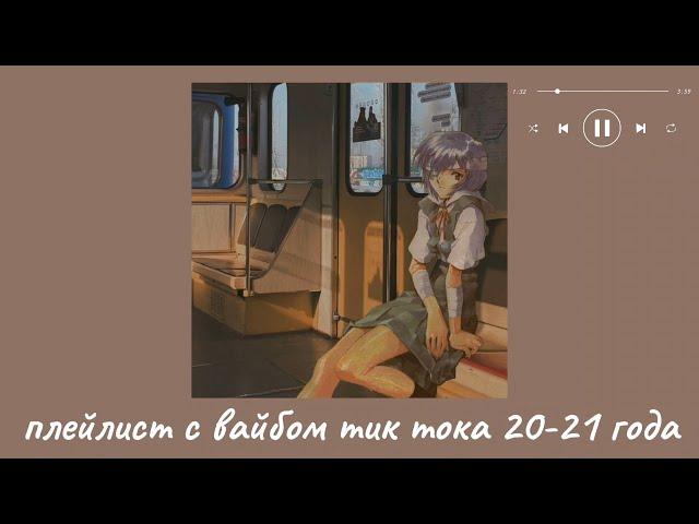 плейлист с вайбом тик тока 20-21 года | песни из тик тока 20-21 года (ч. 2)