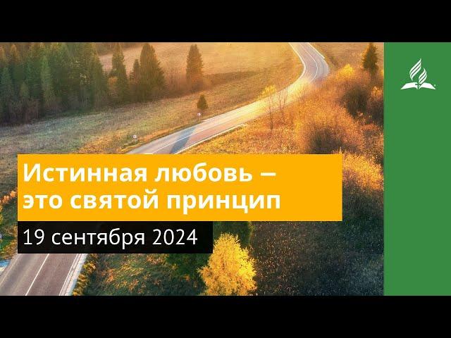 19 сентября 2024. Истинная любовь — это святой принцип. Возвращение домой | Адвентисты