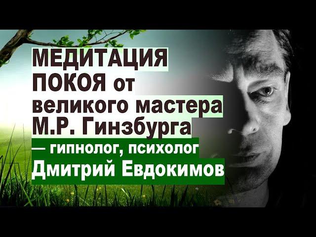 МЕДИТАЦИЯ ПОКОЯ от великого мастера М.Р. Гинзбурга – гипнолог Дмитрий Евдокимов