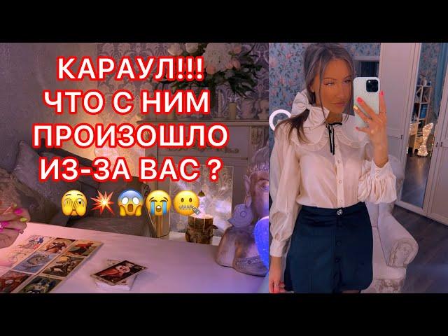 КАРАУЛ!!! ЧТО С НИМ ПРОИЗОШЛО ИЗ-ЗА ВАС ?