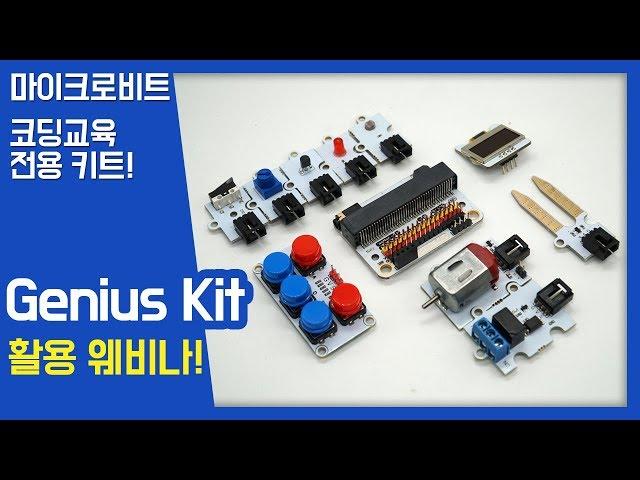 [나도메이커] Made in 아이씨뱅큐! 코딩교육키트 Genius KIT 활용 웨비나 다시보기