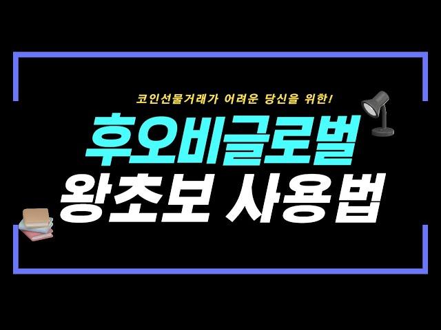 후오비글로벌 가입방법 입출금 KYC인증까지 왕초보를 위한 가이드! (수수료최대할인제공)