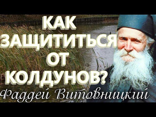 Как ЗАЩИТИТЬСЯ ОТ КОЛДУНОВ? Старец Фаддей Витовницкий