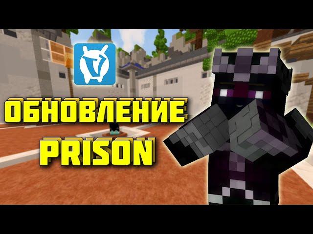 Добавили СКИНЫ на Prison Vimeworld?! | Вайп Обновление