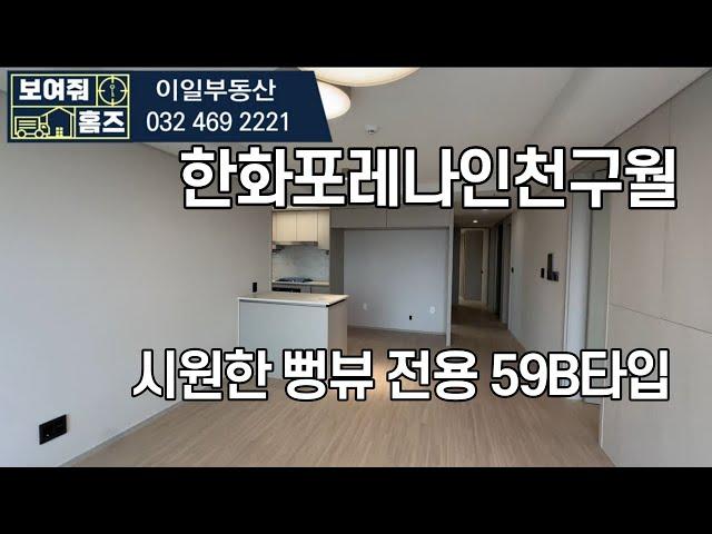 한화포레나인천구월 뻥뚫려있는 전용59B타입 내부구조 l 자세한 매물 문의 및 상담 010-8632-6505