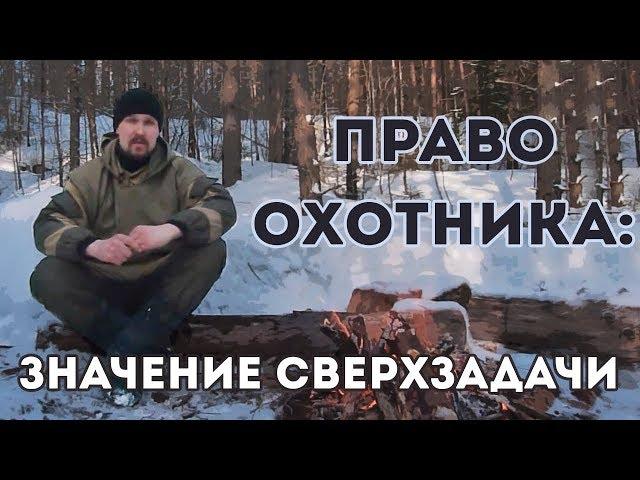 Право Охотника: значение сверхзадачи