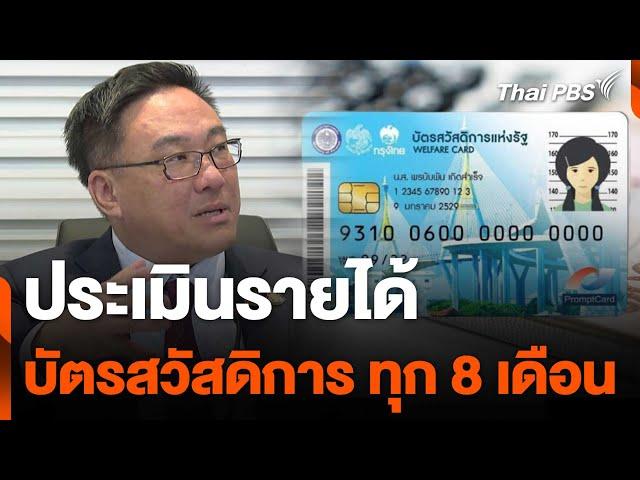 ประเมินรายได้ บัตรสวัสดิการทุก 8 เดือน | วันใหม่ ไทยพีบีเอส | 22 พ.ย. 67