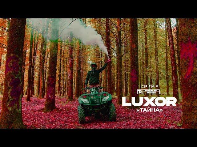 Luxor - Тайна (Премьера клипа, 2019)