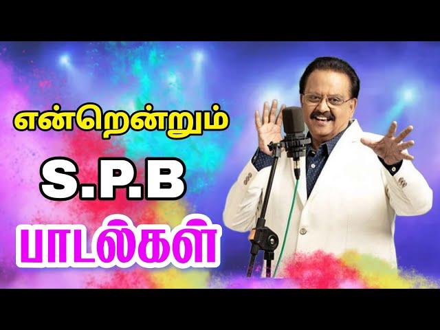 என்றென்றும் SPB பாடல்கள் | Siva Audios