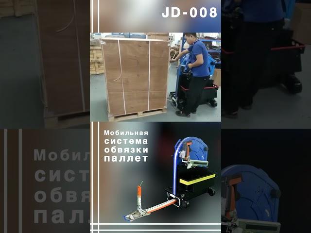 Algipack mobile strapping system JD 008 video #shorts  #algipack #алджипак