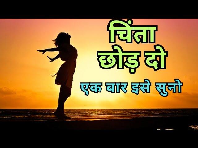 चिंता छोड़ दो एक बार इसे सुनो l Best Motivational Quotes #motivation