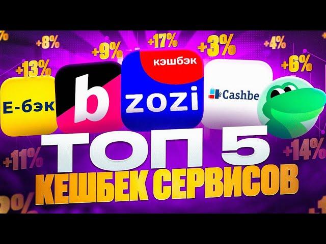 ТОП 5 ЛУЧШИХ КЕШБЭК СЕРВИСОВ В 2024 ГОДУ | КАКОЙ КЕШБЕК ВЫБРАТЬ ? | САМЫЙ ЛУЧШИЙ КЭШБЭК 2024