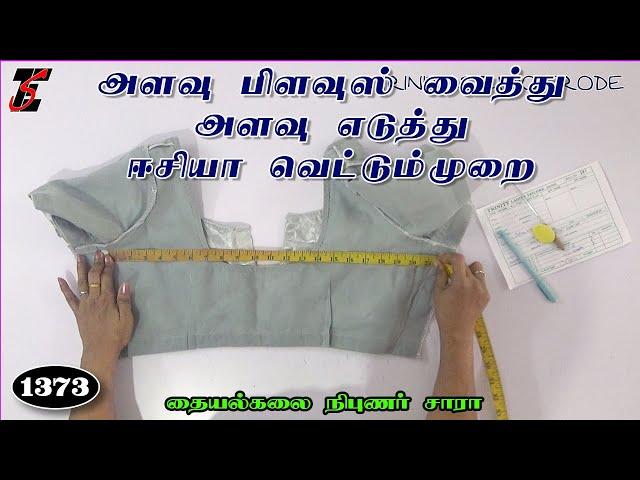 உங்கள் அளவு பிளவுஸை வைத்து புதிய பிளவுஸ் கட்டிங் செய்வது எப்படி?