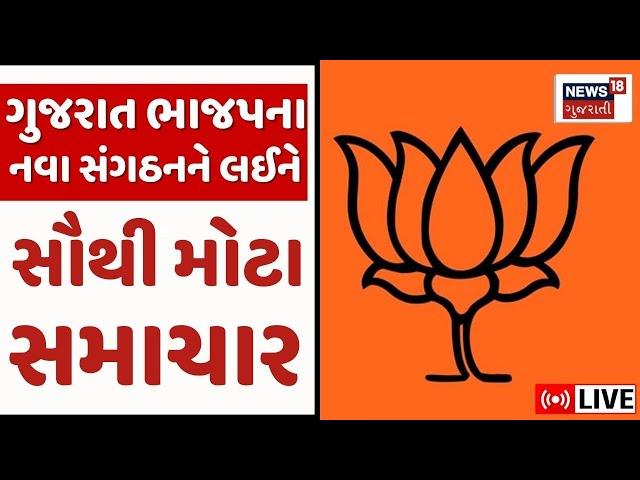 🟠Gujarat BJP LIVE | ગુજરાત ભાજપના નવા સંગઠનને લઈને સૌથી મોટા સમાચાર | C R Patil | PM Modi | News18