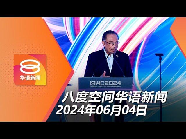 2024.06.04 八度空间华语新闻 ǁ 8PM 网络直播【今日焦点】25%退休人5年耗尽积蓄 / 贸工部查半导体企业受制裁 / 北京香港戒备防悼念“六四”