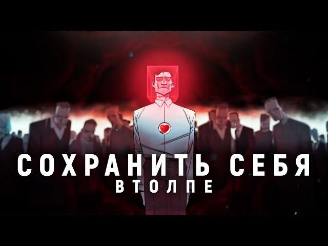 Как противостоять пагубному влиянию окружающих людей