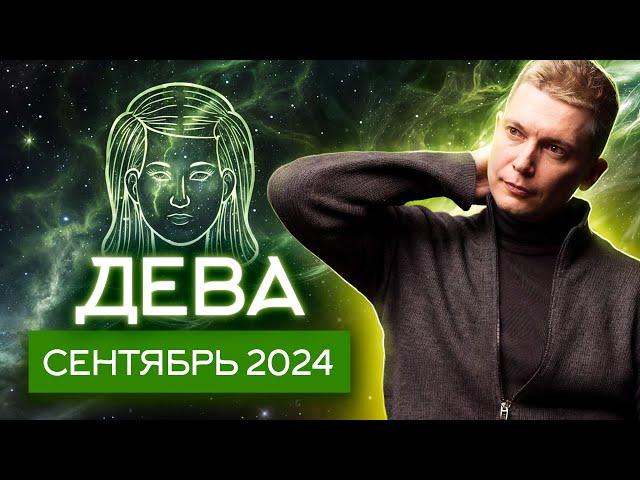 Дева Сентябрь 2024: любовь или карьера? Душевный гороскоп Павел Чудинов