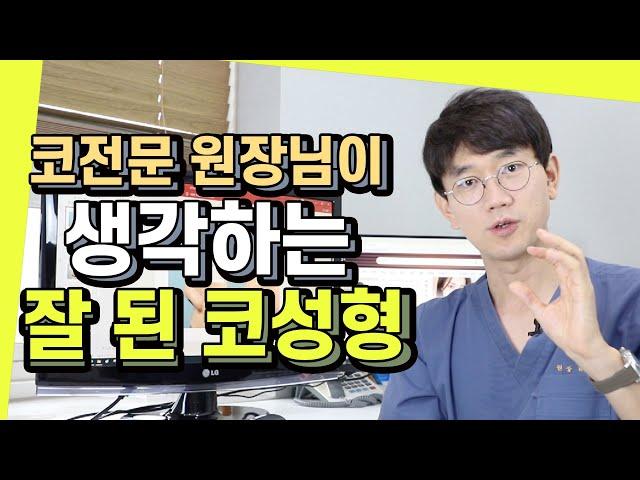 코전문 원장님이 생각하는 잘 된 코성형