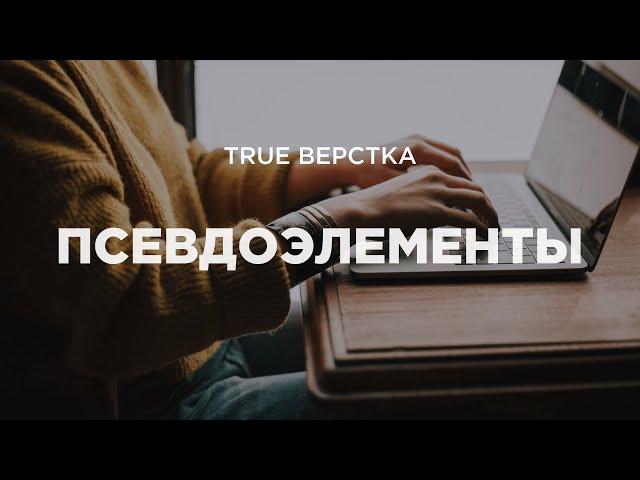 Псевдоэлементы в CSS