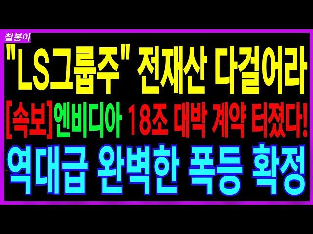 LS, LS일렉트릭, LS마린솔루션 - 긴급속보! 엔비디아 AI서버 액체냉각 전력제어 계약 화정 ! 디어 터졌다! 지금당장 쓸어담으세요! 돈다발 확정 텐베거 확정! 칠봉이