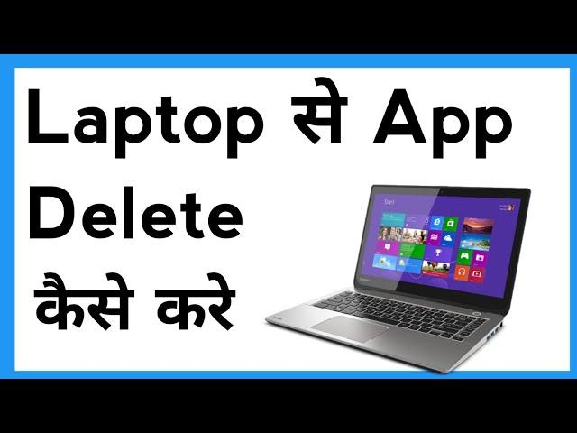 Laptop Se App Delete Kaise Kare | How To Delete App In Laptop