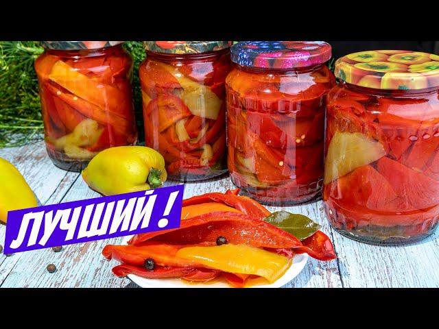 Вкуснее чем ЛЕЧО! Болгарский перец на зиму - БЫСТРЫЙ рецепт заготовки!