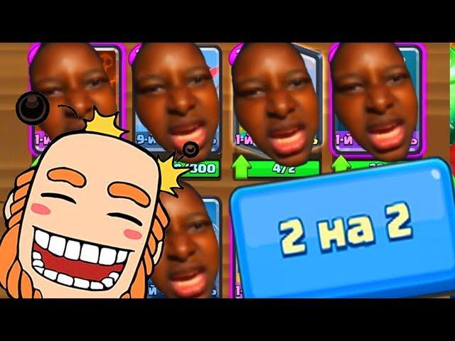 ЕЕЕ БОЙ! 2 НА 2 В CLASH ROYALE ИЛИ КАК ПОБЕДИТЬ ТОЛЬКО ЗАКЛИНАНИЯМИ? КЛЕШ РОЯЛЬ