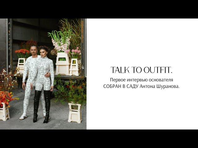 Talk to OUTFIT: Антон Шуранов/СОБРАН В САДУ и вся правда о цветочном бизнесе в РФ.