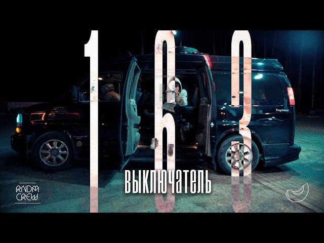 163ONMYNECK -  ВЫКЛЮЧАТЕЛЬ