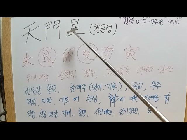 천문성 -반듯한 용모.내편으로 설득하는 능력자