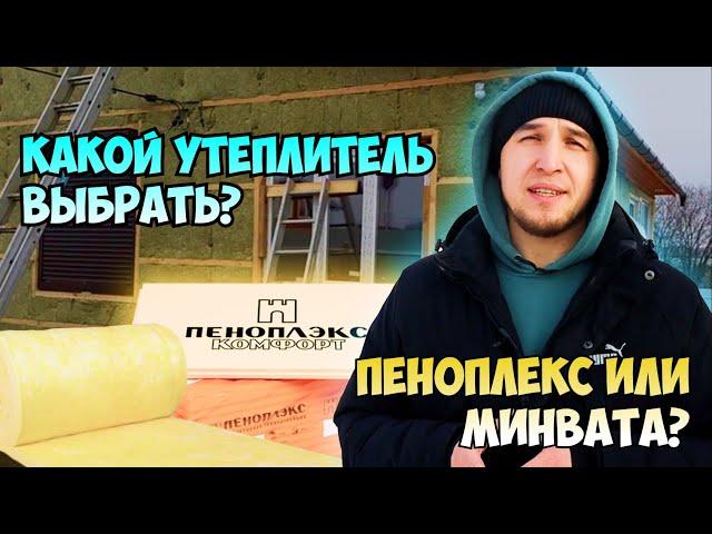 Утеплитель для дома | Пеноплекс, пенопласт или минеральная вата? Какой утеплитель?