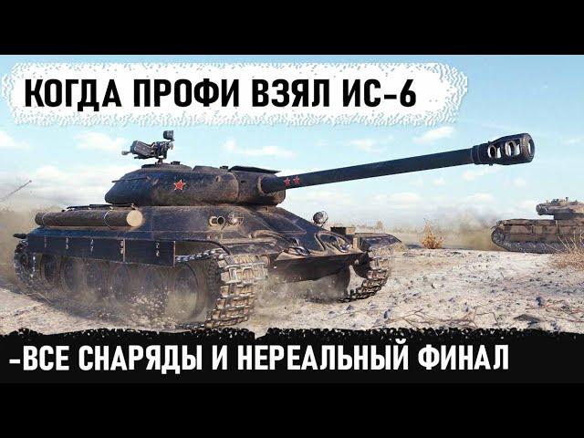 Когда профи взял ис 6... -Все 37 снарядов за бой и невероятный финал в world of tanks