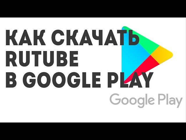 Как скачать RUTUBE в Google Play