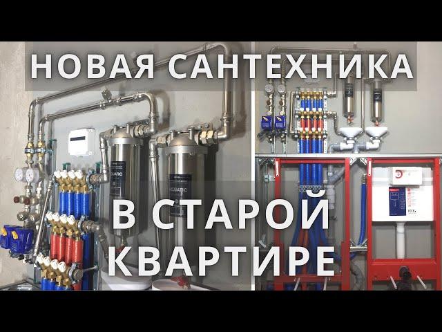 Разводка сантехники в квартире. Коллекторы, фильтры, нержавейка, Tece и Rehau вместо ржавых труб.