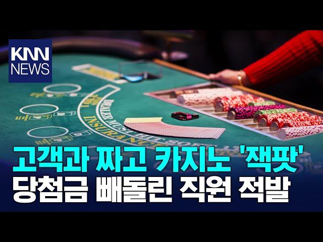 고객과 짜고 카지노 '잭팟' / KNN