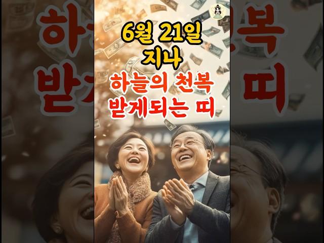 6월 21일 지나 하늘의 천복을 받게 되는 띠 #풍수 #2025년운세 #6월운세 #띠운세 #띠별운세 #재물운 #횡재수 #로또 #사주