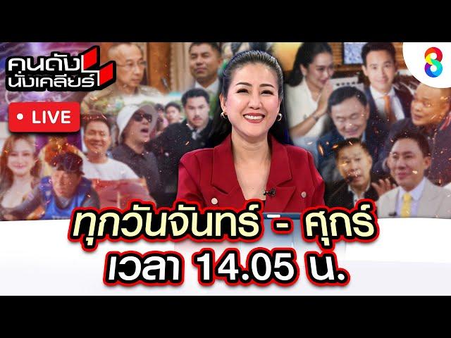 Live คนดังนั่งเคลียร์ พยานปากสำคัญ "คดีแตงโม" ดาหน้าเข้า "DSI" ปมเสียงปริศนา | 5 มี.ค. 68 | ช่อง8