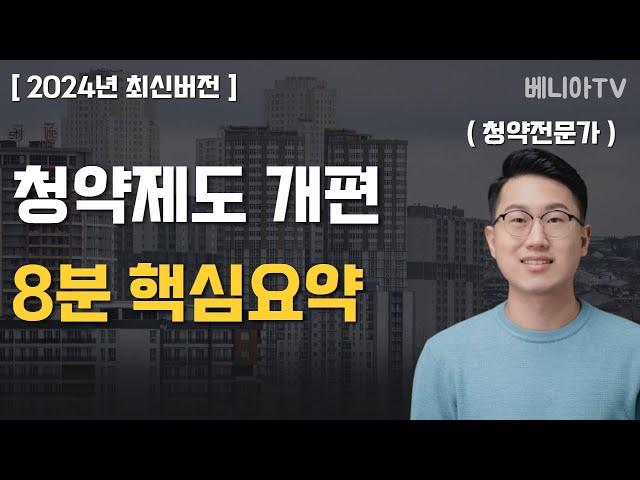 결혼 페널티? 이제는 아닙니다. 안보면 100% 손해! 개편된 청약제도 8분 총정리! (신생아우선공급, 다자녀특별공급, 청약통장 가입시점)