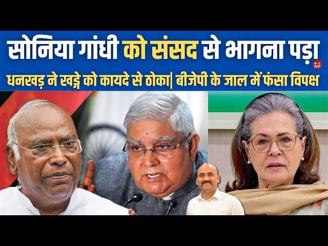 सोनिया गांधी का खेल| Parliament Session: BJP Vs Congress Over Dhankhar Big Clash Over No-Confidence