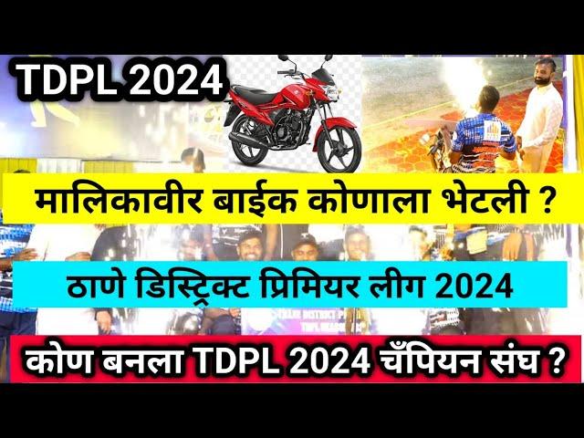 TDPL 2024- कोण जिंकला मालिकावीर ️ बाईक्स | TDPL 2024 Prize Distribution Update|Bhiwandi Cricket TV