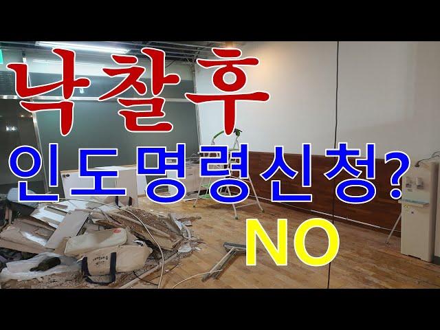 낙찰후 인도명령신청이 독이되는 경우 l 월천대사TV