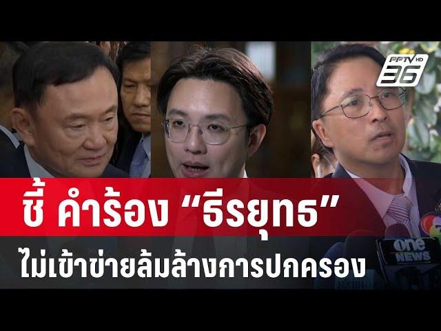 “อ.วีรพัฒน์” ชี้ คำร้อง “ธีรยุทธ” ไม่เข้าข่ายล้มล้างการปกครอง  | ลึกไม่ลับ | 10 ต.ค. 67