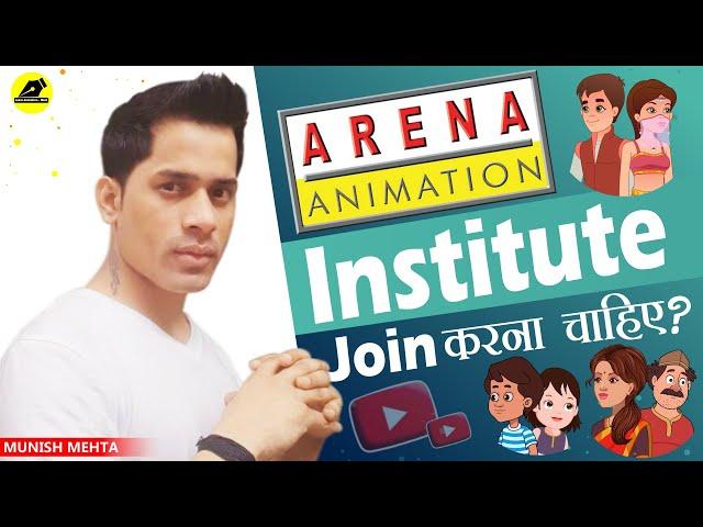 Arena Animation Institute join करना चाहिए ? | Animation Courses|#2danimation | @LearnAnimationHindi