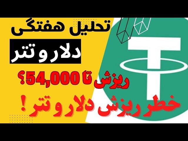 تحلیل تتر و دلار | خطر ریزش عجیب دلار | 6 ماه الی 1 سال رکود؟!! | کی و چگونه؟ چه کنیم؟