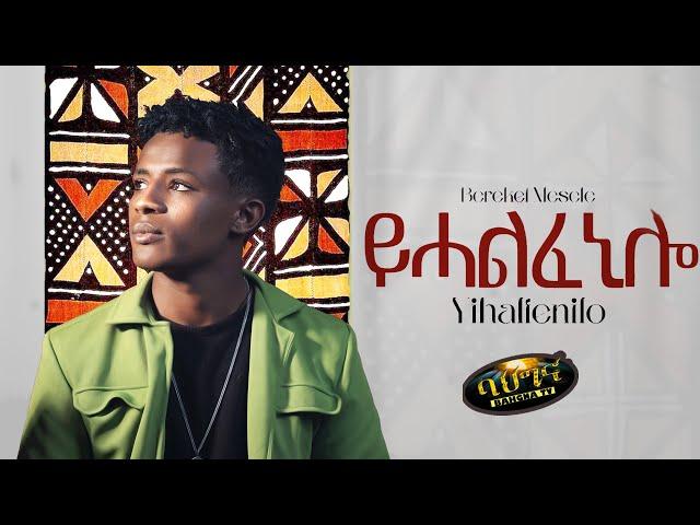 Bereket Mesele _ New Eritrean music 2023 _ Yhalfeni'lo _ ይሓልፈኒ'ሎ (Official video)