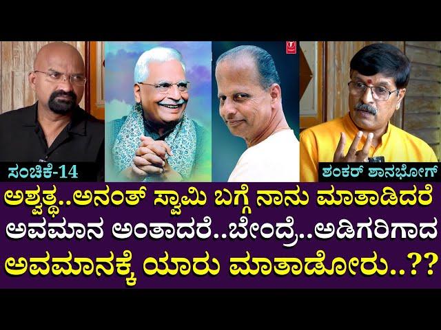 ಬೇಂದ್ರೆ..ಅಡಿಗರಿಗಾದ ಅವಮಾನಕ್ಕೆ ಯಾರು ಮಾತಾಡೋರು..??!| Shankar Shanbhag | BGanapathi | Part 14