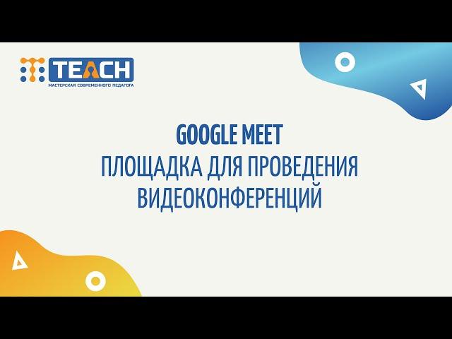 Google meet Платформа для проведения видеоконференций