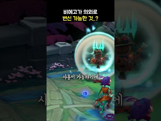 비에고가 의외로 변신할 수 있는 것..?